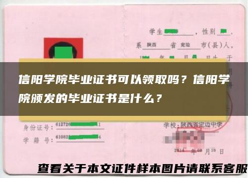 信陽學院畢業證書可以領取嗎？信陽學院頒發的畢業證書是什么？