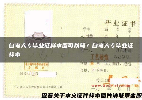 自考大專畢業證樣本圖可以嗎？自考大專畢業證樣本
