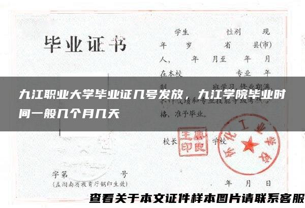 九江職業大學畢業證幾號發放，九江學院畢業時間一般幾個月幾天