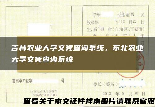 吉林農業大學文憑查詢系統，東北農業大學文憑查詢系統