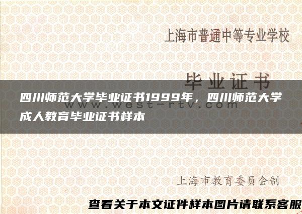 四川師范大學畢業證書1999年，四川師范大學成人教育畢業證書樣本