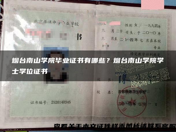 煙臺南山學院畢業證書有哪些？煙臺南山學院學士學位證書