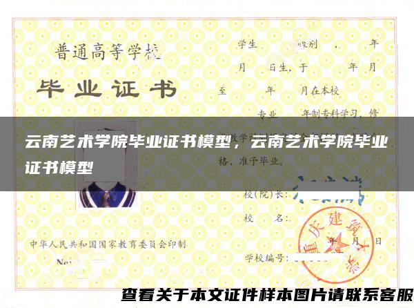 云南藝術學院畢業證書模型，云南藝術學院畢業證書模型