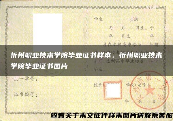 忻州職業技術學院畢業證書樣本，忻州職業技術學院畢業證書圖片