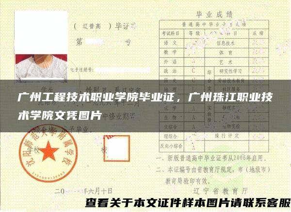 廣州工程技術職業學院畢業證，廣州珠江職業技術學院文憑圖片