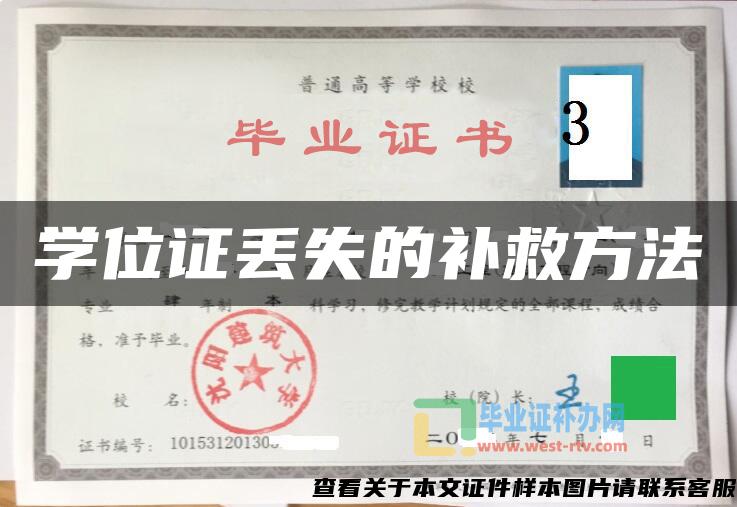 學位證丟失的補救方法