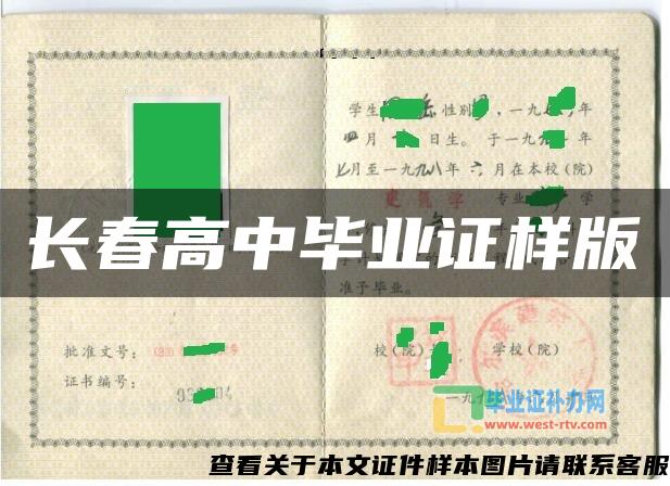 長春高中畢業證樣版