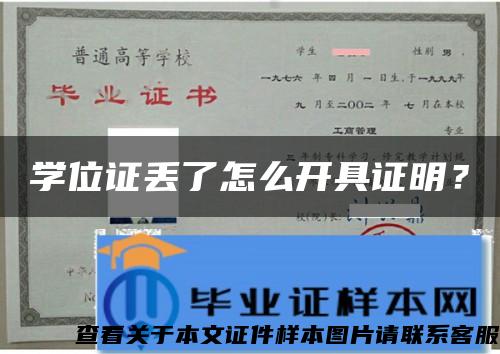 學位證丟了怎么開具證明？