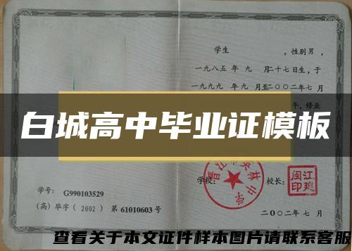 白城高中畢業證模板