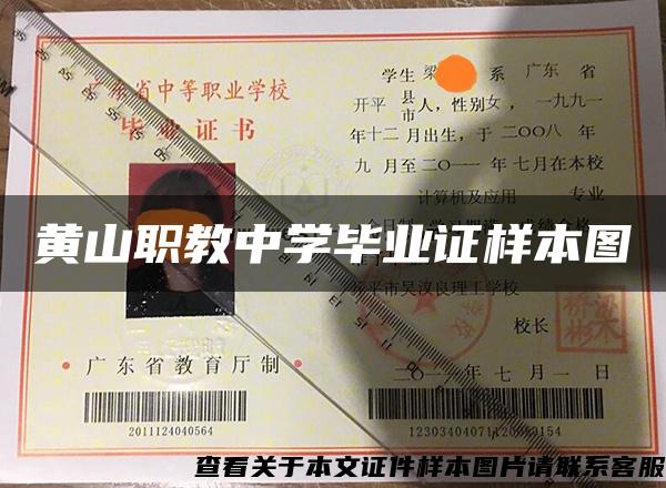 黃山職教中學畢業證樣本圖