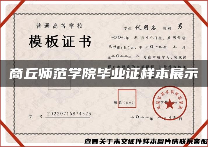 商丘師范學院畢業證樣本展示