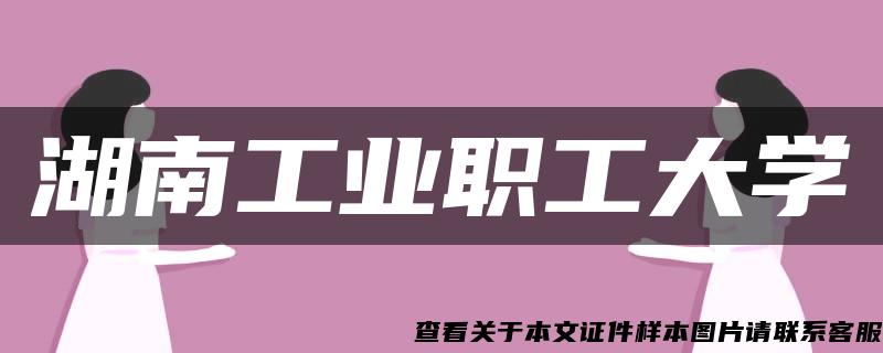 湖南工業職工大學