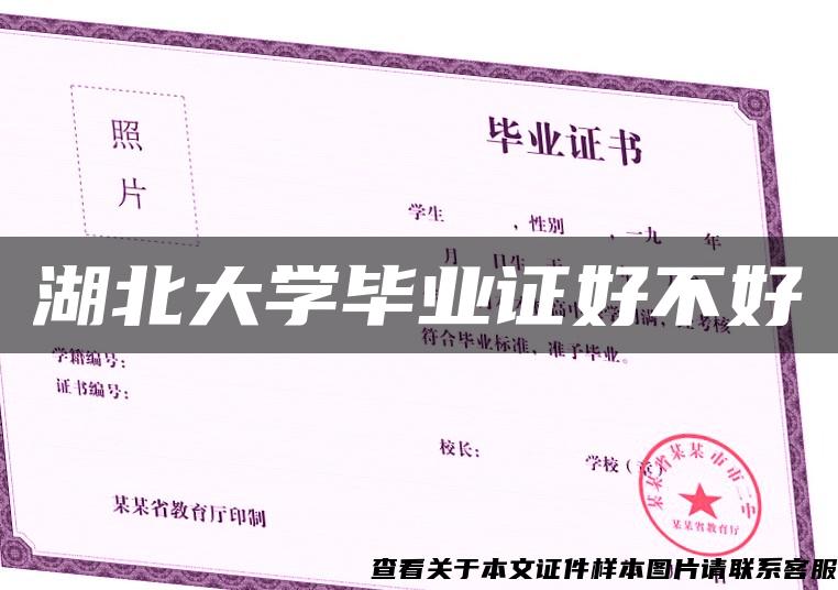 湖北大學畢業證好不好