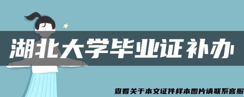 湖北大學畢業證補辦