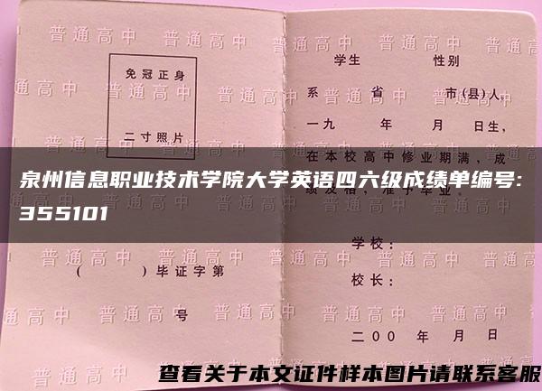 泉州信息職業技術學院大學英語四六級成績單編號:355101