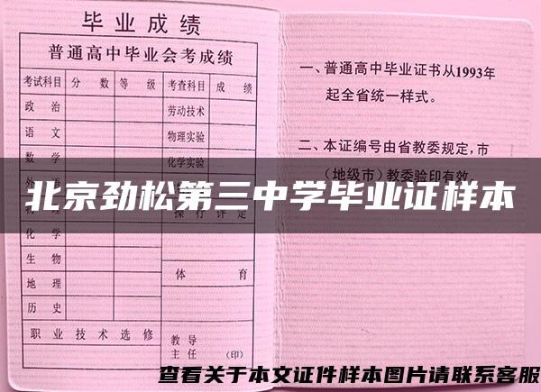 北京勁松第三中學畢業證樣本