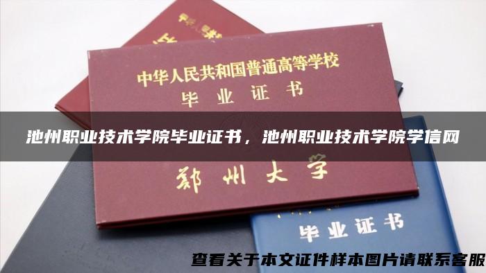 池州職業技術學院畢業證書，池州職業技術學院學信網