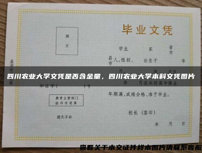 四川農業大學文憑是否含金量，四川農業大學本科文憑圖片