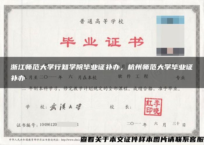 浙江師范大學行知學院畢業證補辦，杭州師范大學畢業證補辦