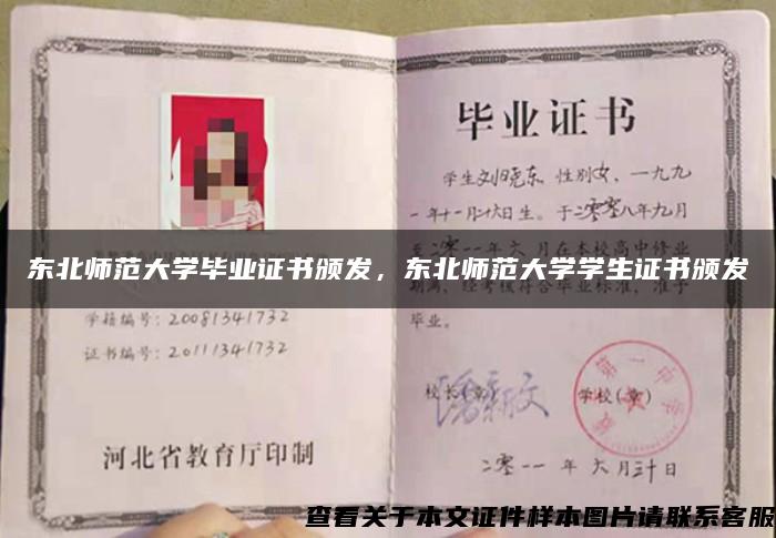 東北師范大學畢業證書頒發，東北師范大學學生證書頒發