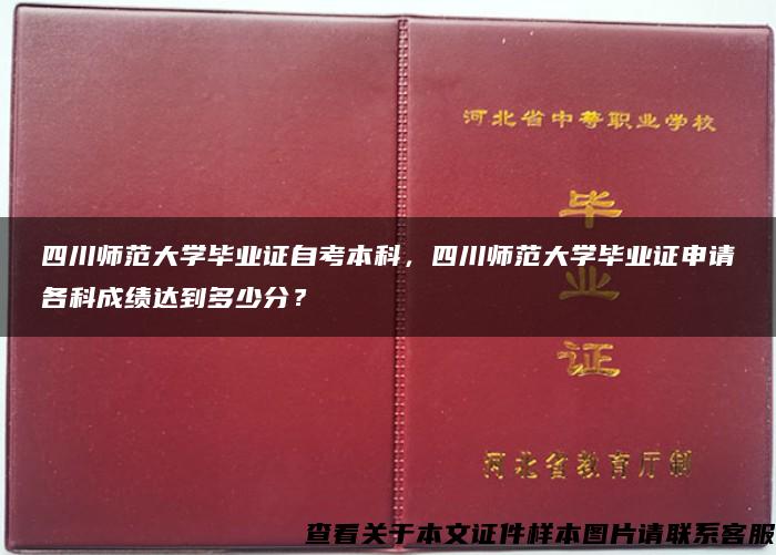 四川師范大學畢業證自考本科，四川師范大學畢業證申請各科成績達到多少分？