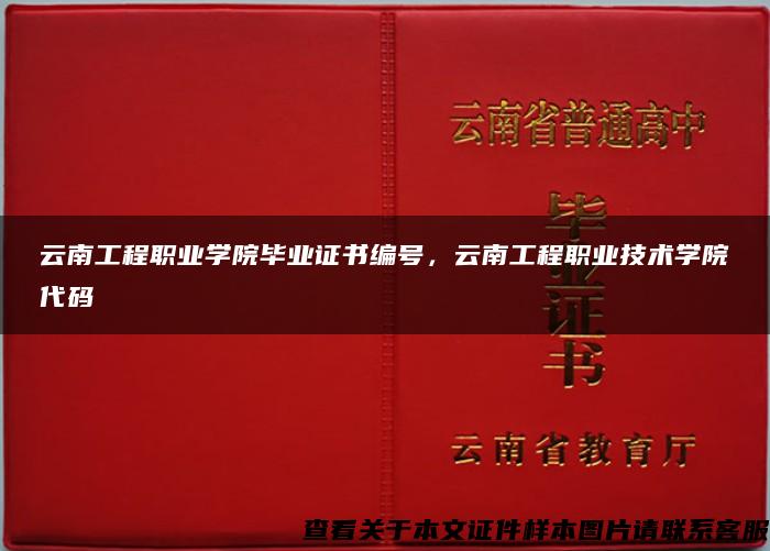 云南工程職業學院畢業證書編號，云南工程職業技術學院代碼