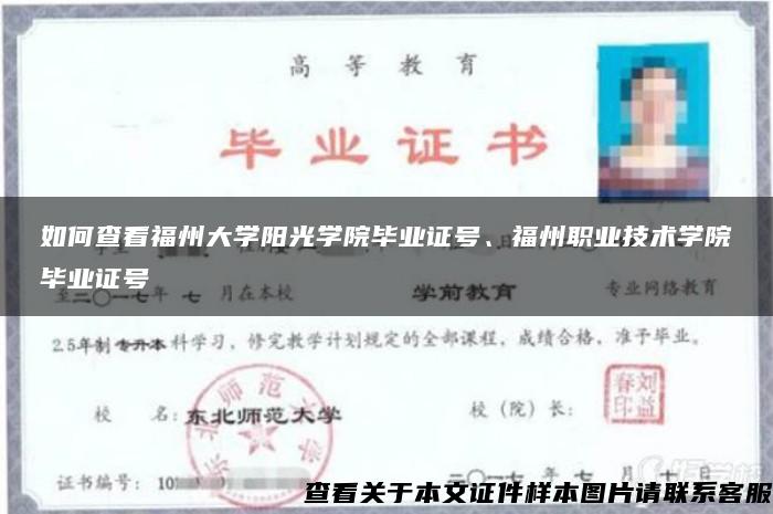 如何查看福州大學陽光學院畢業證號、福州職業技術學院畢業證號