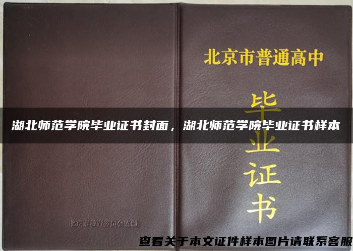 湖北師范學院畢業證書封面，湖北師范學院畢業證書樣本