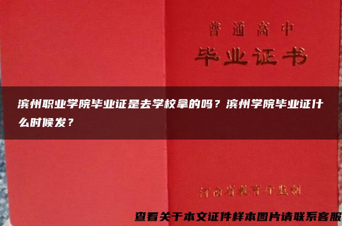 濱州職業學院畢業證是去學校拿的嗎？濱州學院畢業證什么時候發？