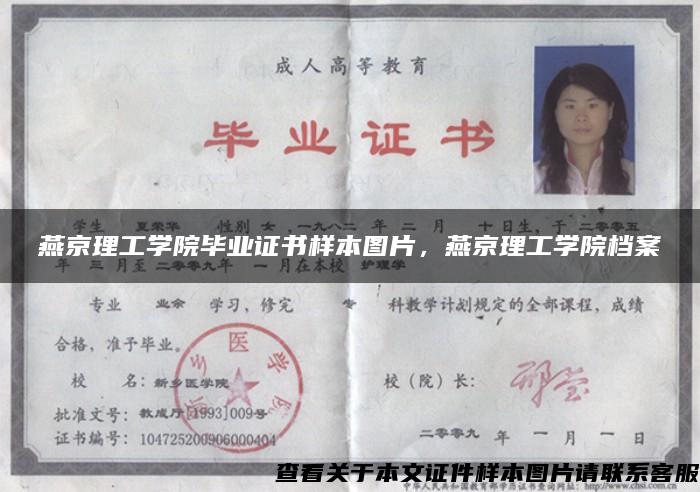 燕京理工學院畢業證書樣本圖片，燕京理工學院檔案