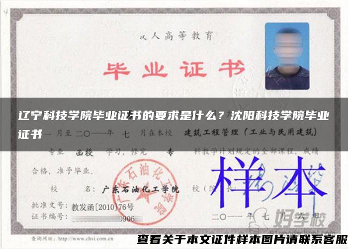 遼寧科技學院畢業證書的要求是什么？沈陽科技學院畢業證書