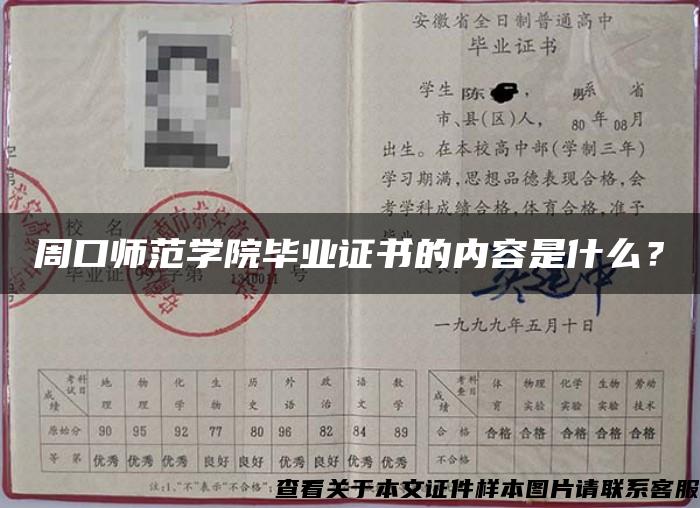 周口師范學院畢業證書的內容是什么？