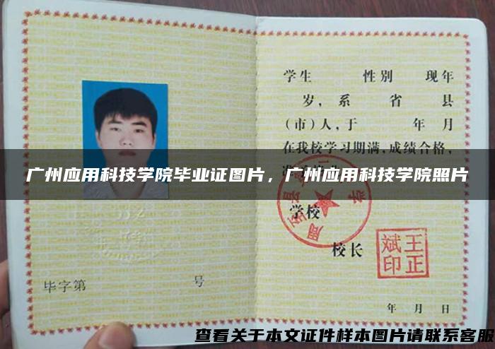 廣州應用科技學院畢業證圖片，廣州應用科技學院照片