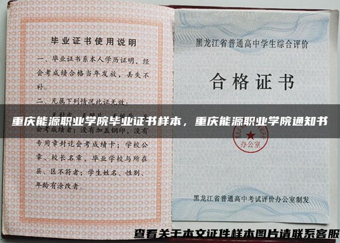 重慶能源職業學院畢業證書樣本，重慶能源職業學院通知書