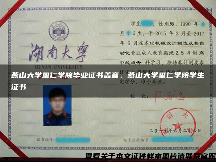 燕山大學里仁學院畢業證書蓋章，燕山大學里仁學院學生證書