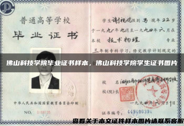 佛山科技學院畢業證書樣本，佛山科技學院學生證書圖片