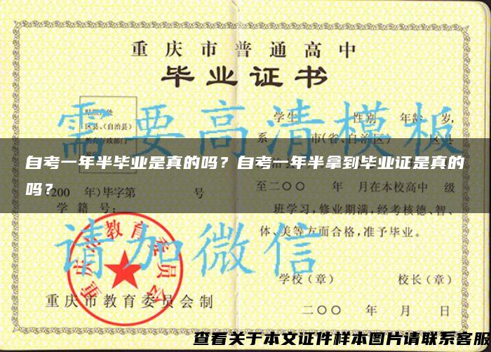 自考一年半畢業是真的嗎？自考一年半拿到畢業證是真的嗎？