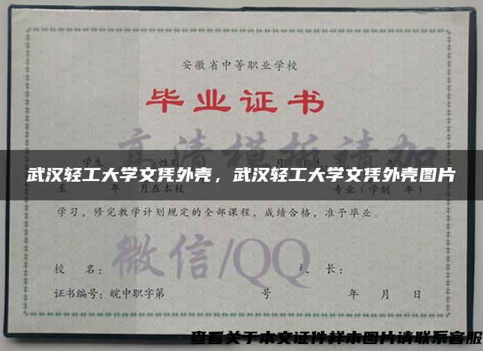 武漢輕工大學文憑外殼，武漢輕工大學文憑外殼圖片