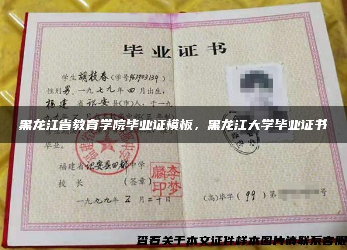黑龍江省教育學院畢業證模板，黑龍江大學畢業證書