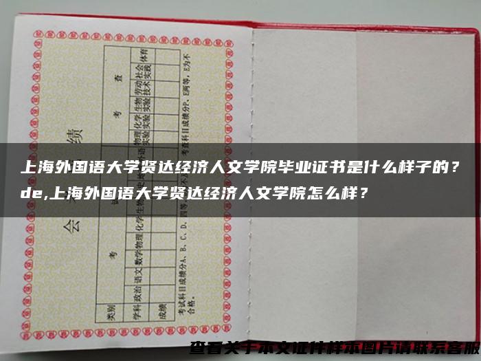 上海外國語大學賢達經濟人文學院畢業證書是什么樣子的？de,上海外國語大學賢達經濟人文學院怎么樣？
