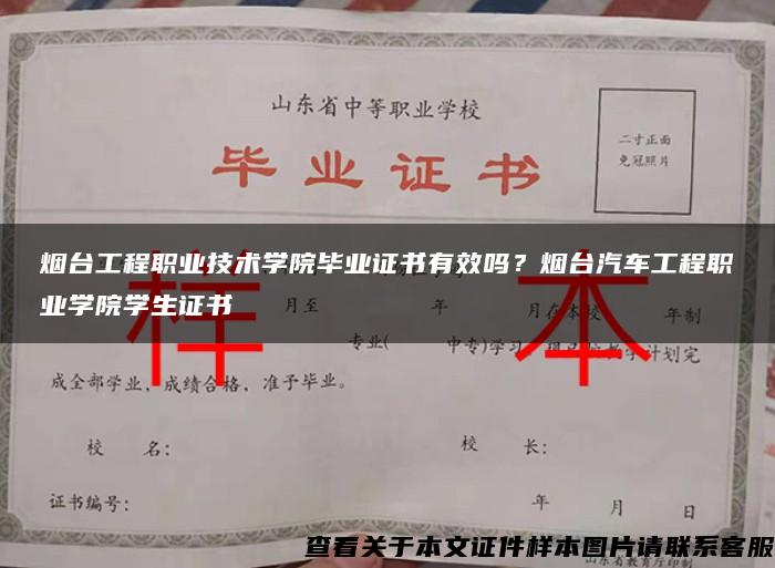 煙臺工程職業技術學院畢業證書有效嗎？煙臺汽車工程職業學院學生證書