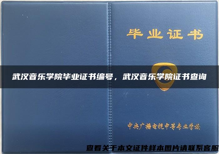 武漢音樂學院畢業證書編號，武漢音樂學院證書查詢