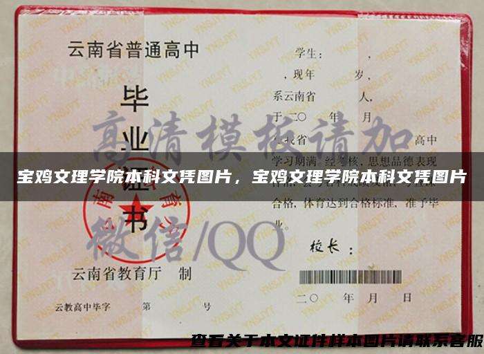 寶雞文理學院本科文憑圖片，寶雞文理學院本科文憑圖片