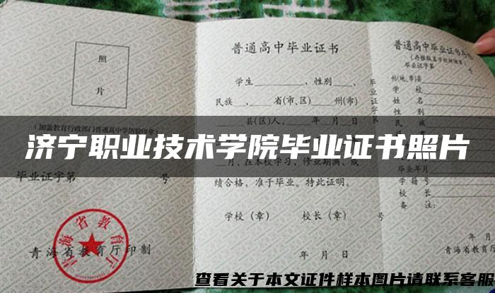 濟寧職業技術學院畢業證書照片