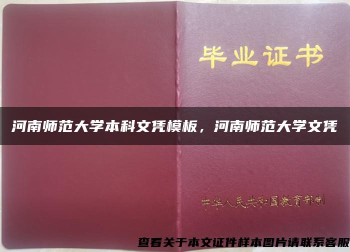 河南師范大學本科文憑模板，河南師范大學文憑