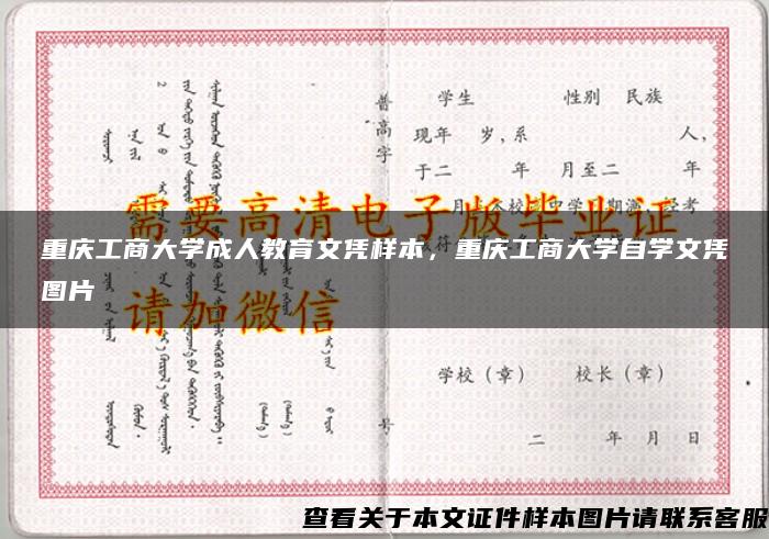 重慶工商大學成人教育文憑樣本，重慶工商大學自學文憑圖片