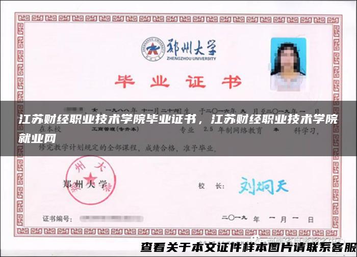 江蘇財經職業技術學院畢業證書，江蘇財經職業技術學院就業網