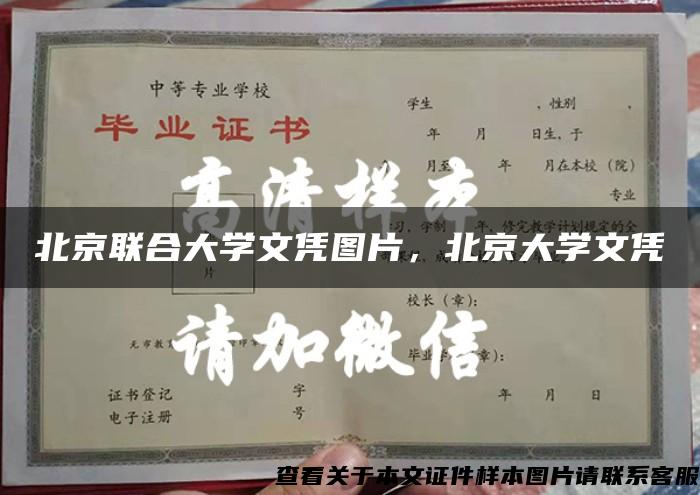 北京聯合大學文憑圖片，北京大學文憑