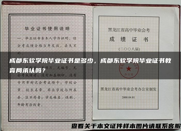 成都東軟學院畢業證書是多少，成都東軟學院畢業證書教育局承認嗎？