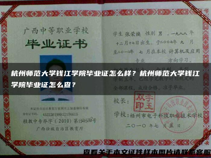 杭州師范大學錢江學院畢業證怎么樣？杭州師范大學錢江學院畢業證怎么查？